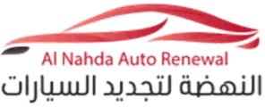 النهضة لتجديد السيارات