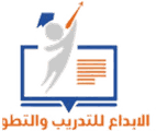 الإبداع للتدريب والتطوير